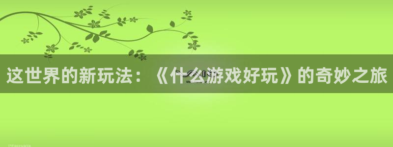 杏宇娱乐平台最新版下载安装苹果