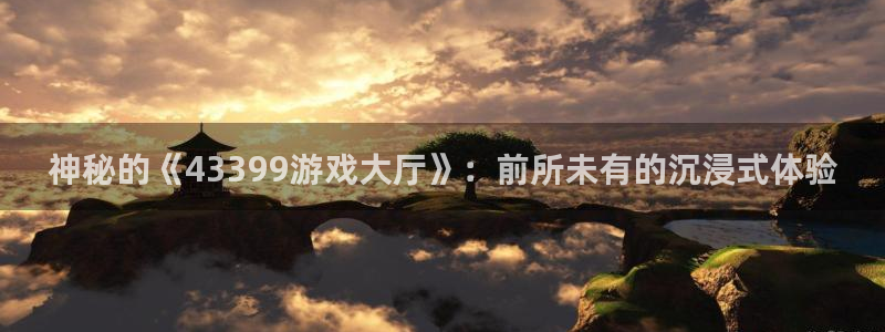 杏宇娱乐平台最新版下载苹果版：神秘的《43399游戏大厅》：