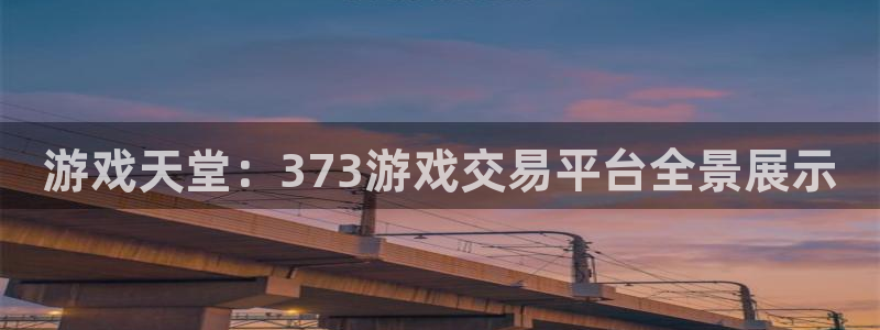 杏宇平台登陆入口地址：游戏天堂：373游戏交易平台全景展示