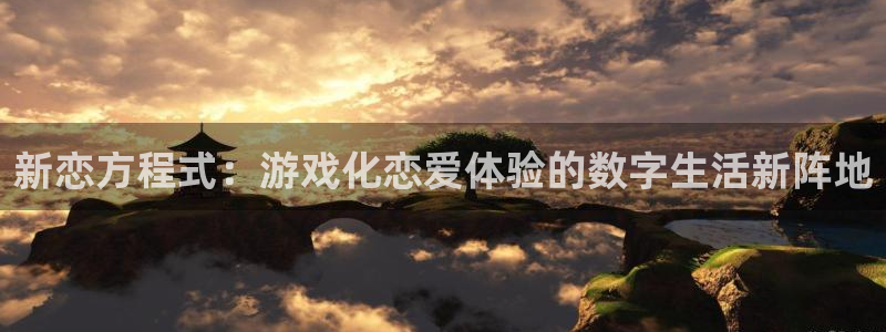 杏宇娱乐登录官网下载安装：新恋方程式：游戏化恋爱体验的数字生