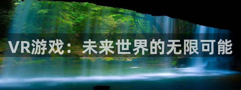 杏宇代理：VR游戏：未来世界的无限可能