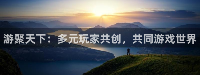 杏宇注册：游聚天下：多元玩家共创，共同游戏世界