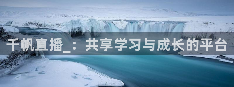 足球直播24直播网在线：千帆直播_：共享学习与成长的平台