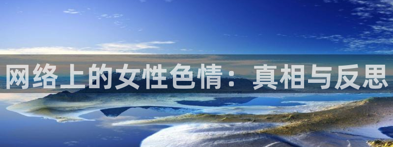 24直播网下载：网络上的女性色情：真相与反思