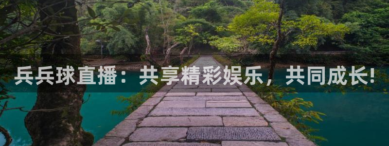 24直播足球免费观看入口：兵兵球直播：共享精彩娱乐，共同成长!