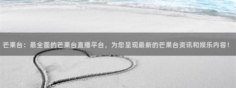 24直播免费篮球直播：芒果台：最全面的芒果台直播平台，为您呈现最新的芒果台资讯和娱乐内容！