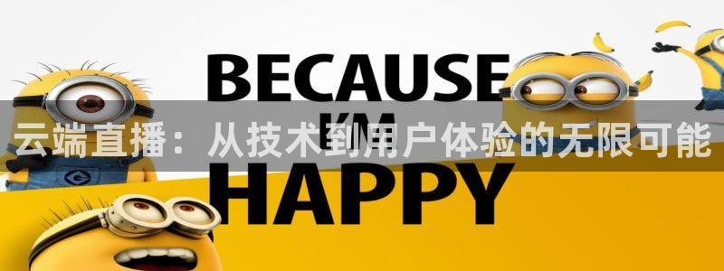 24直播足球高清完整版：云端直播：从技术到用户体验的无限可能